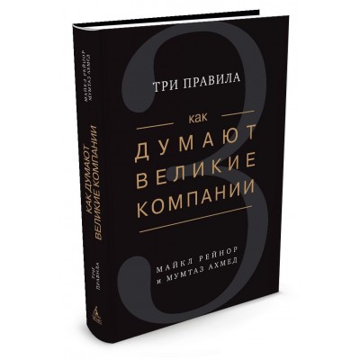 Как думают великие компании. Три правила