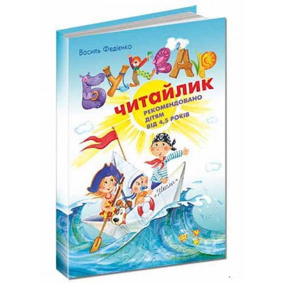 Буквар «Читайлик»