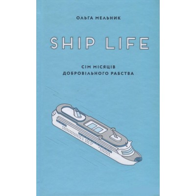 Ship Life. Сім місяців добровільного рабства Ship Life. Сім місяців добровільного рабства