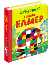 І знову Елмер