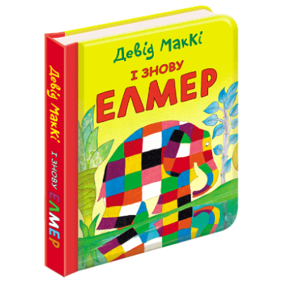 І знову Елмер І знову Елмер