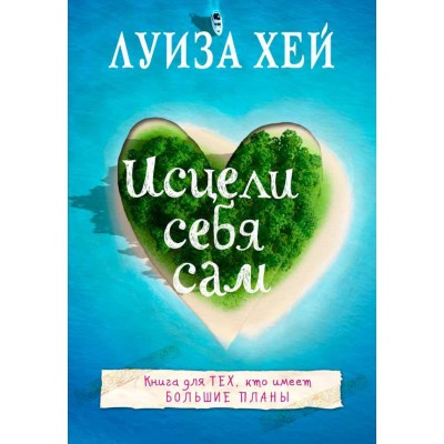 Исцели себя сам