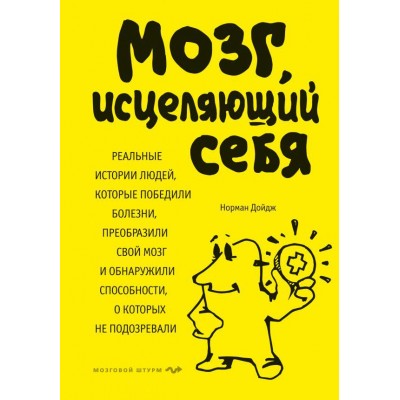 Мозг исцеляющий себя, реальные истории людей которые победили болезни преобразили свой мозг и обнаружили способности, о которых не подозревали