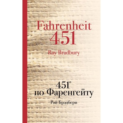 451' по Фаренгейту