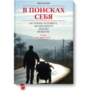 В поисках себя. История человека, обошедшего Землю пешком