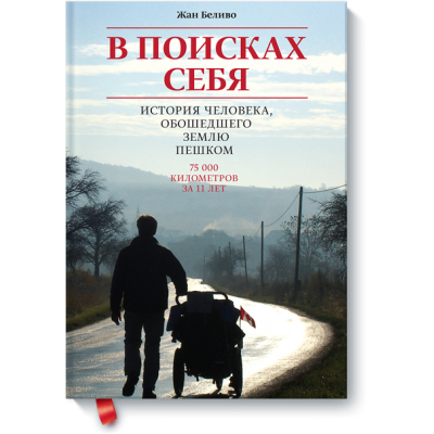 В поисках себя. История человека, обошедшего Землю пешком