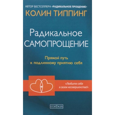 Радикальное Самопрощение. Прямой путь к подлинному приятию себя