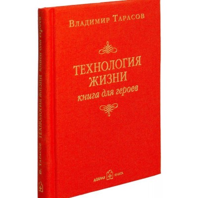 Технология жизни. Книга для героев Технология жизни. Книга для героев