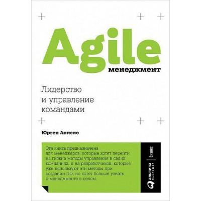 Agile-менеджмент. Лидерство и управление командами