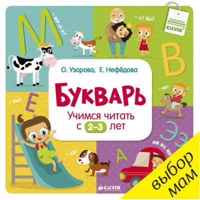 Букварь. Учимся читать с 2-3 лет