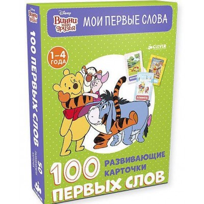 Винни и его друзья. 100 первых слов. Развивающие карточки