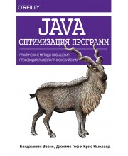 Java: оптимизация программ. Практические методы повышения производительности приложений в JVM