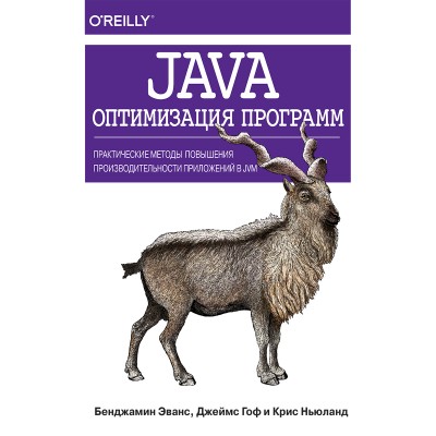 Java: оптимизация программ. Практические методы повышения производительности приложений в JVM