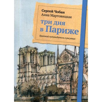 Три дня в Париже. Краткий путеводитель в рисунках. Чобан С., Мартовицкая А. Три дня в Париже. Краткий путеводитель в рисунках. Чобан С., Мартовицкая А.