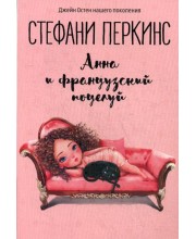 Анна и французский поцелуй: роман. Перкинс С.