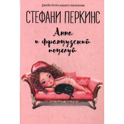 Анна и французский поцелуй: роман. Перкинс С.