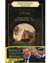 Пока смерть не разлучит нас. Грэм К. Пока смерть не разлучит нас. Грэм К.