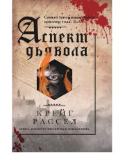 Аспект дьявола. Расселл К.