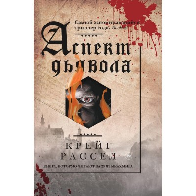 Аспект дьявола. Расселл К.