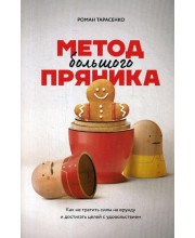 Метод большого пряника. Как не тратить силы на ерунду и достигать целей с удовольствием. 2-е изд. Тарасенко Р.