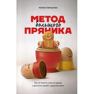 Метод большого пряника. Как не тратить силы на ерунду и достигать целей с удовольствием. 2-е изд. Тарасенко Р.