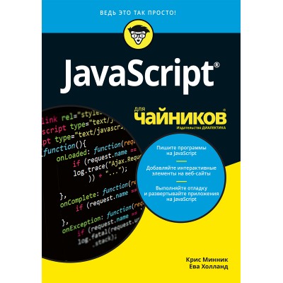 JavaScript для чайников JavaScript для чайников