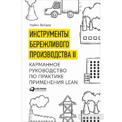 Инструменты бережливого производства II. Карманное руководство по практике применения Lean
