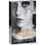 Песня кукушки