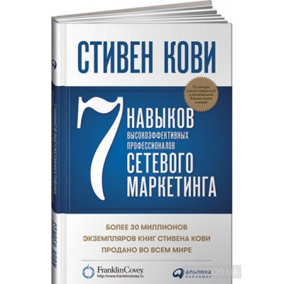 7 навыков высокоэффективных профессионалов сетевого маркетинга