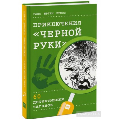 Приключения Черной руки