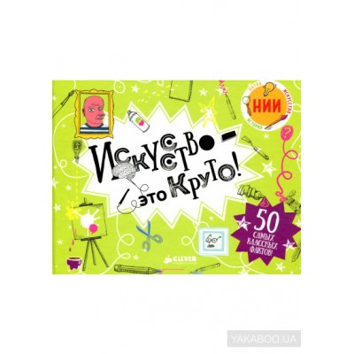 Искусство - это круто!