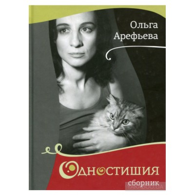 Ольга Арефьева. Одностишия