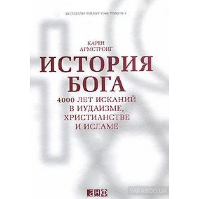 История Бога. 4000 лет исканий в иудаизме, христианстве и исламе