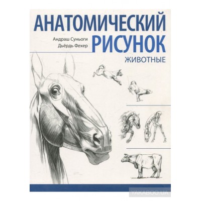 Анатомический рисунок. Животные