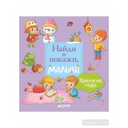 Найди и покажи, малыш. Времена года