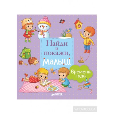 Найди и покажи, малыш. Времена года