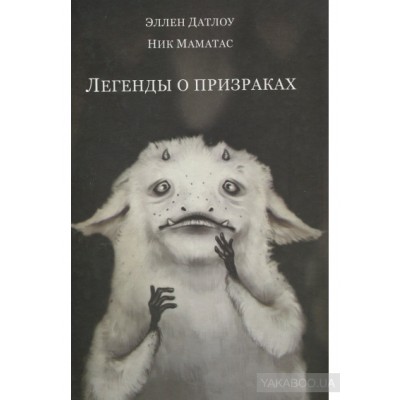 Легенды о призраках