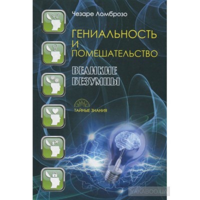 Гениальность и помешательство