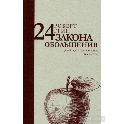 24 закона обольщения для достижения власти