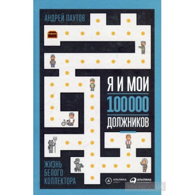Я и мои 100 000 должников. Жизнь белого коллектора