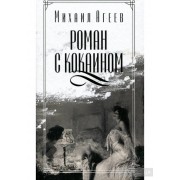 Роман с кокаином
