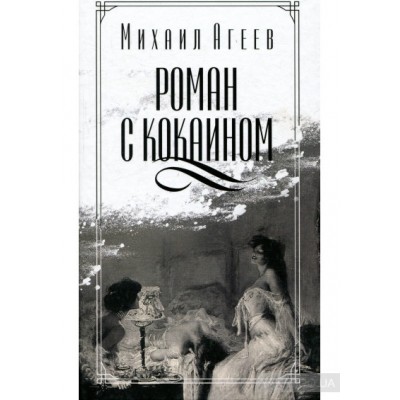 Роман с кокаином Роман с кокаином