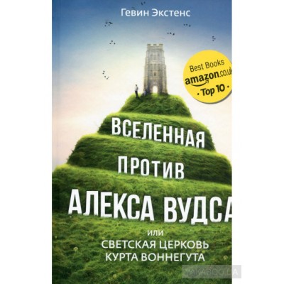 Вселенная против Алекса Вудса