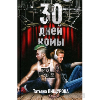 30 дней комы