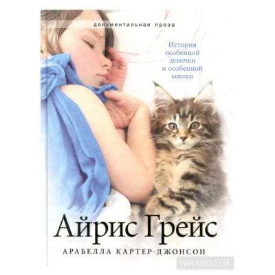 Айрис Грейс
