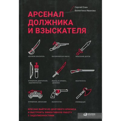 Арсенал должника и взыскателя, или как выйти из долгового кризиса и выстроить эффективную работу с задолженностями