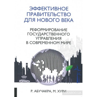 Эффективное правительство для нового века. Реформирование государственного управления в современном мире