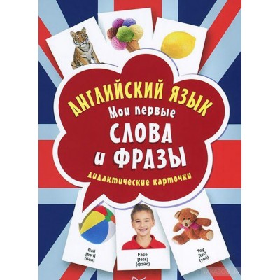 Английский язык. Мои первые слова и фразы. Дидактические карточки (60 карточек)