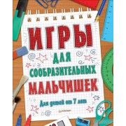 Игры для сообразительных мальчишек. 7+