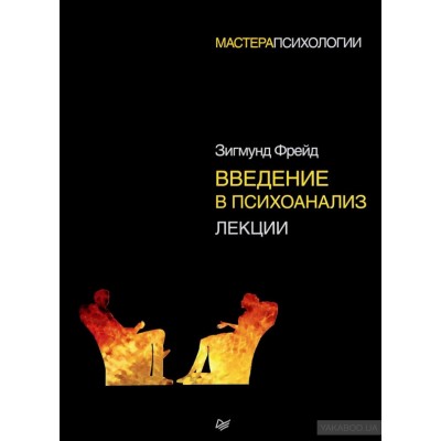 Введение в психоанализ. Лекции